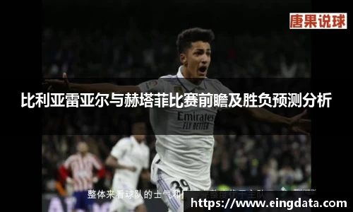 比利亚雷亚尔与赫塔菲比赛前瞻及胜负预测分析